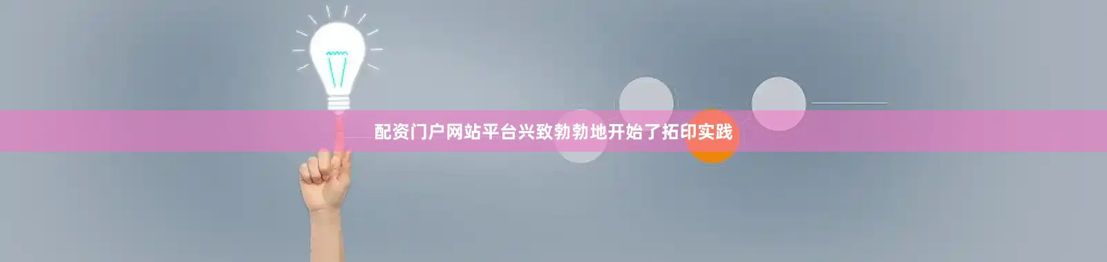 配资门户网站平台兴致勃勃地开始了拓印实践