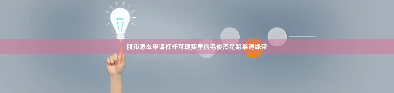 股市怎么申请杠杆可现实里的毛俊杰是跆拳道绿带