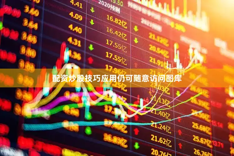 配资炒股技巧应用仍可随意访问图库