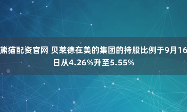 熊猫配资官网 贝莱德在美的集团的持股比例于9月16日从4.26%升至5.55%