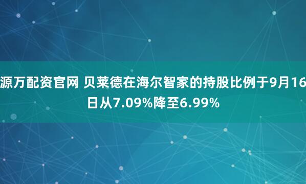 源万配资官网 贝莱德在海尔智家的持股比例于9月16日从7.09%降至6.99%