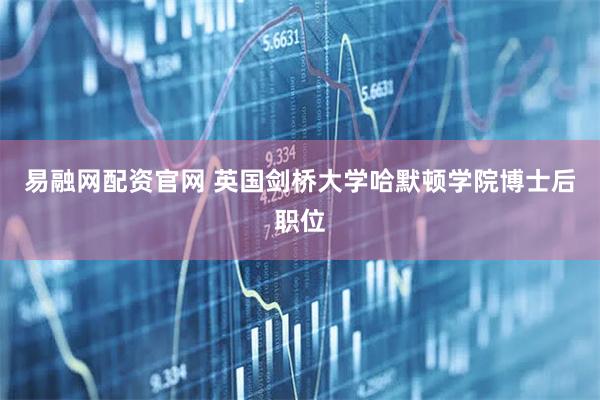 易融网配资官网 英国剑桥大学哈默顿学院博士后职位